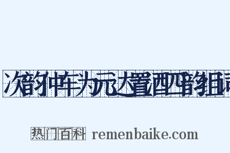 次韵仲车为元达置酒四韵组词是什么意思的图片